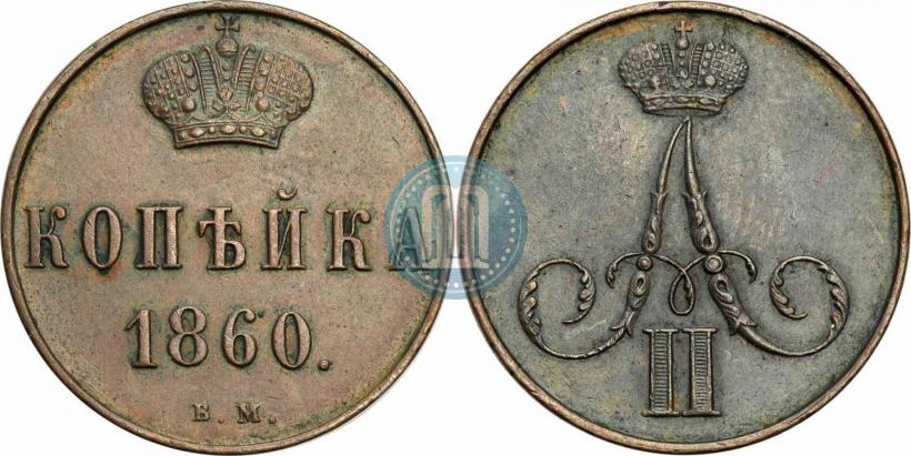 Picture 1 kopeck 1860 year ВМ 