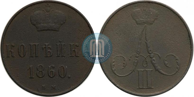 Picture 1 kopeck 1860 year ВМ 