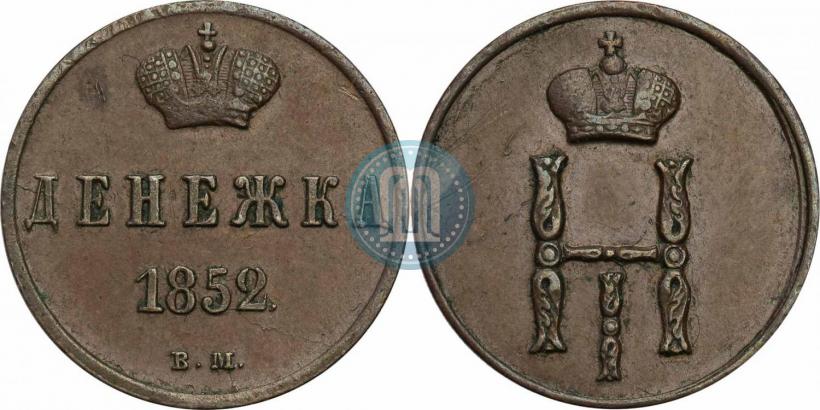 Фото Денежка 1852 года ВМ 