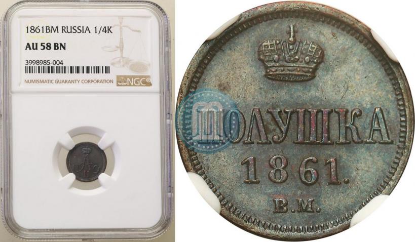 Фото Полушка 1861 года ВМ 