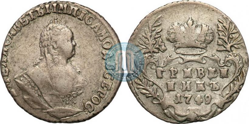 Фото Гривенник 1749 года  