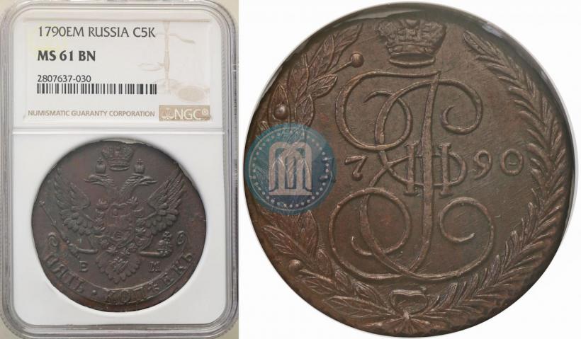 Фото 5 копеек 1790 года ЕМ 