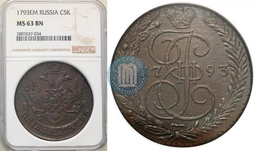 Фото 5 копеек 1793 года ЕМ 