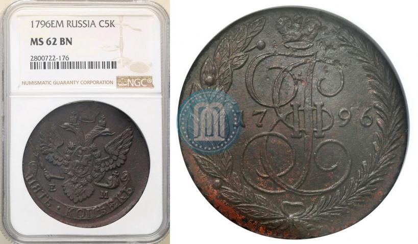 Фото 5 копеек 1796 года ЕМ 
