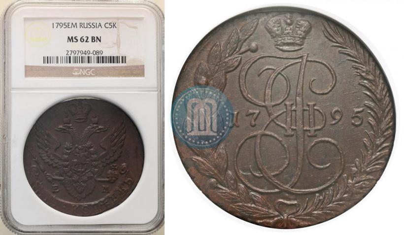 Фото 5 копеек 1795 года ЕМ 