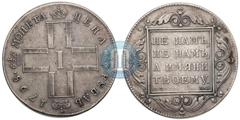 Фото 1 рубль 1798 года СМ-МБ 