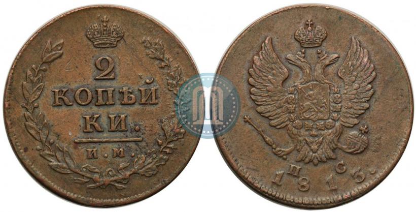 Фото 2 копейки 1813 года ИМ-ПС 