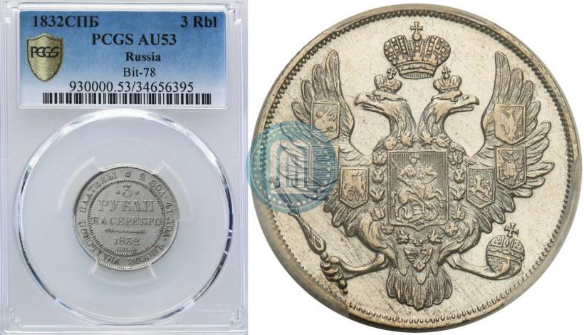 Фото 3 рубля 1832 года СПБ 