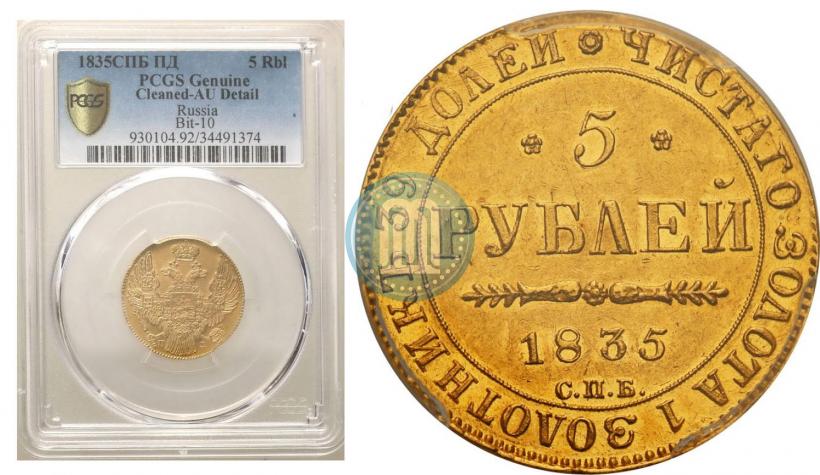 Picture 5 roubles 1835 year СПБ-ПД 