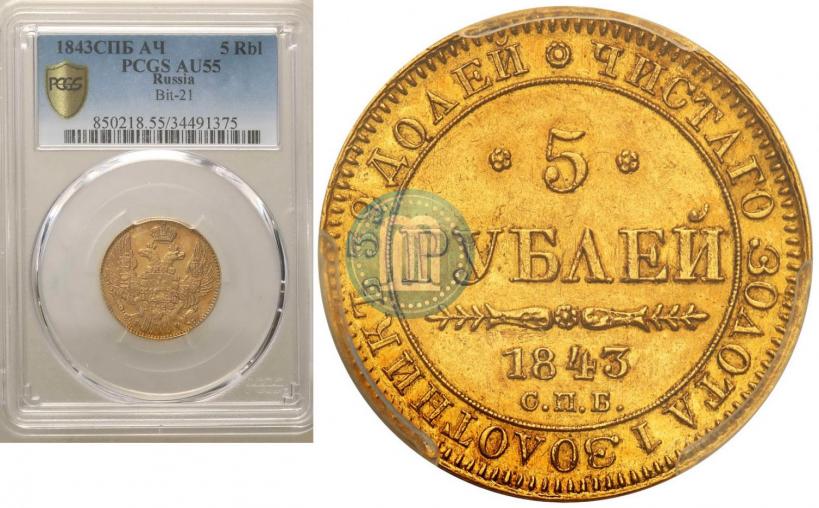 Фото 5 рублей 1843 года СПБ-АЧ 