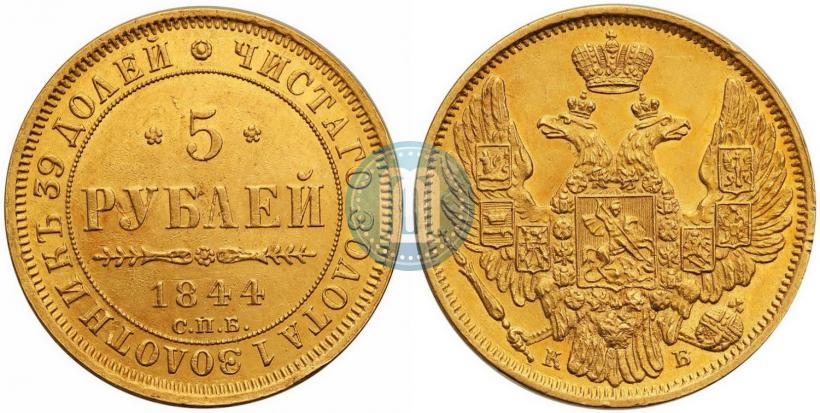 Picture 5 roubles 1844 year СПБ-КБ 