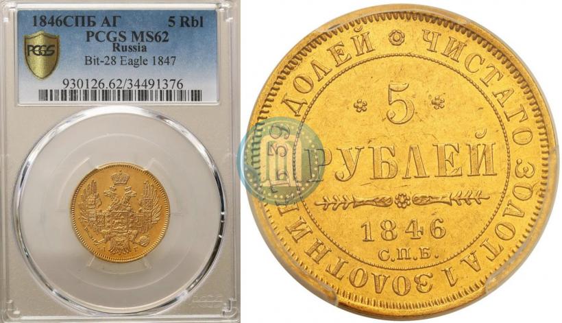Picture 5 roubles 1846 year СПБ-АГ 