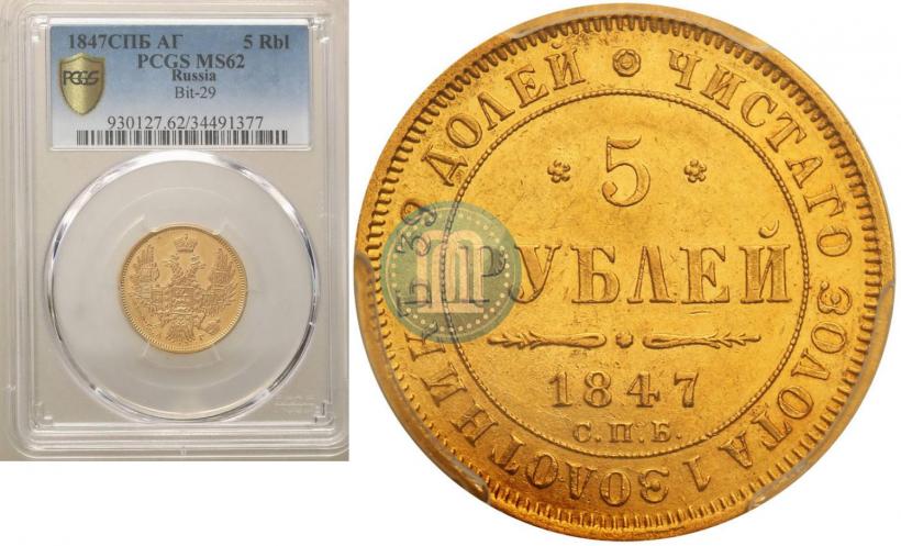 Picture 5 roubles 1847 year СПБ-АГ 