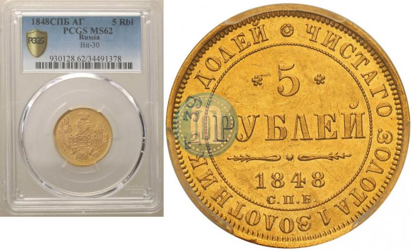 Picture 5 roubles 1848 year СПБ-АГ 