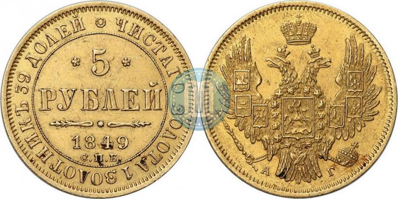 Picture 5 roubles 1849 year СПБ-АГ 