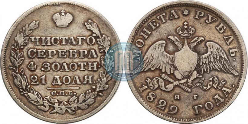 Picture 1 rouble 1829 year СПБ-НГ 