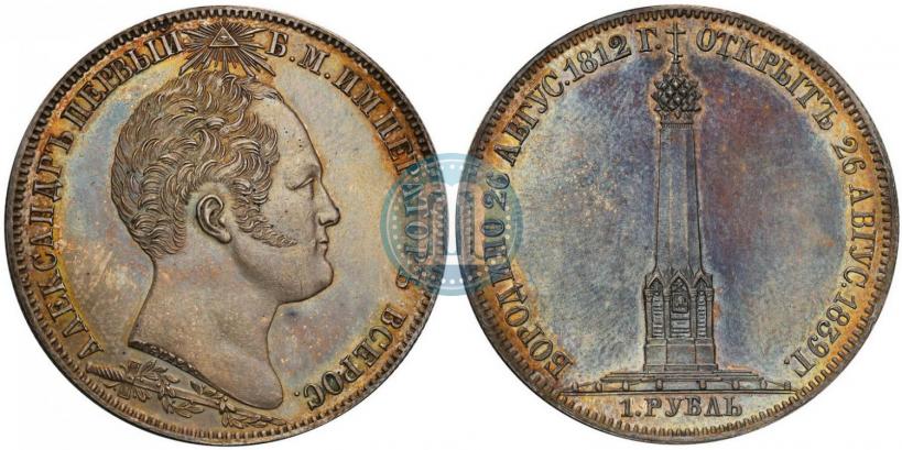 Picture 1 rouble 1839 year Н. CUBE F. "In memory of unveiling of memorial chapel at Borodino field"