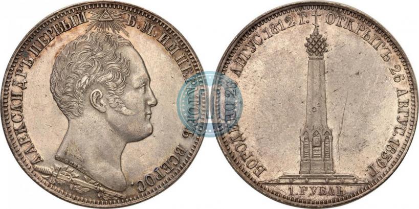 Picture 1 rouble 1839 year Н. CUBE F. "In memory of unveiling of memorial chapel at Borodino field"