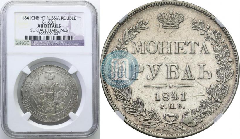 Picture 1 rouble 1841 year СПБ-НГ 