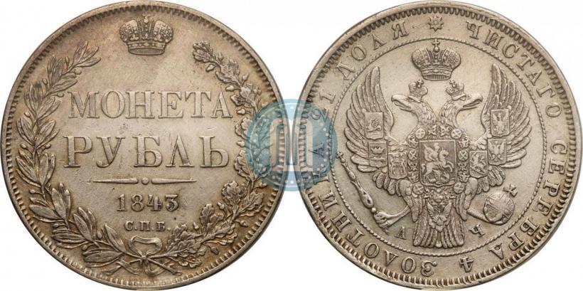 Picture 1 rouble 1843 year СПБ-АЧ 