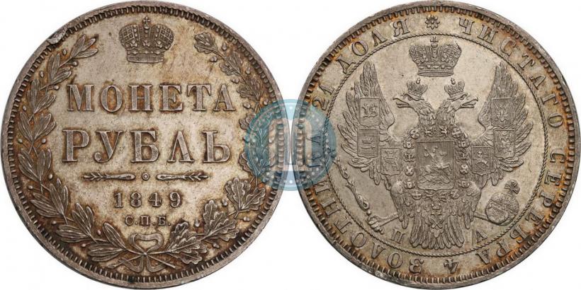 Фото 1 рубль 1849 года СПБ-ПА 