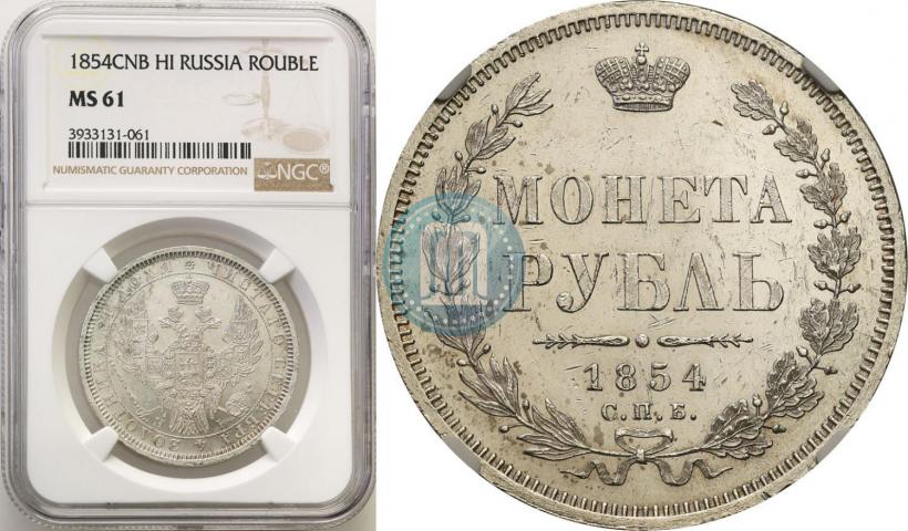 Picture 1 rouble 1854 year СПБ-HI 