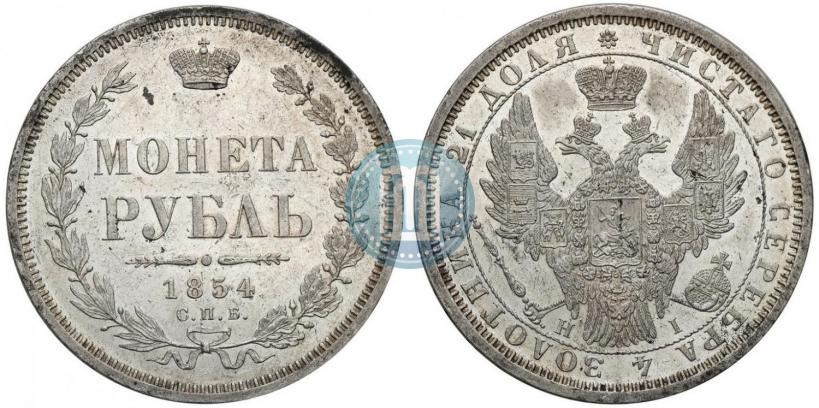 Фото 1 рубль 1854 года СПБ-HI 