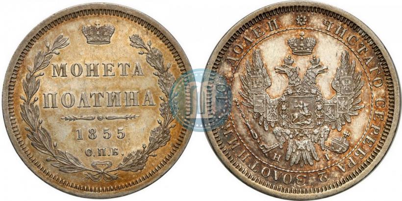 Фото Полтина 1855 года СПБ-HI 