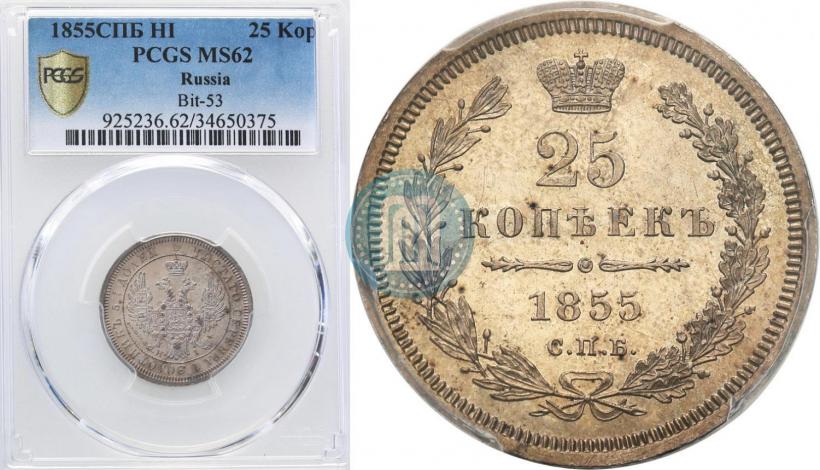 Picture 25 kopecks 1855 year СПБ-НІ 