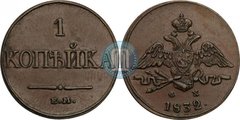 Фото 1 копейка 1832 года ЕМ-ФХ 