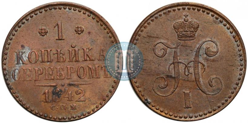 Фото 1 копейка 1842 года СПМ 