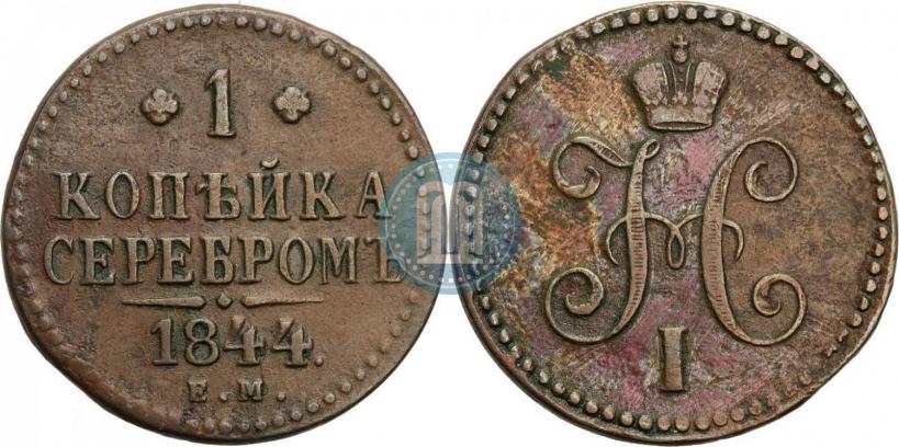 Picture 1 kopeck 1844 year ЕМ 