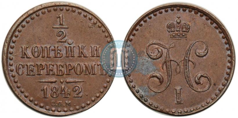 Фото 1/2 копейки 1842 года СПМ 