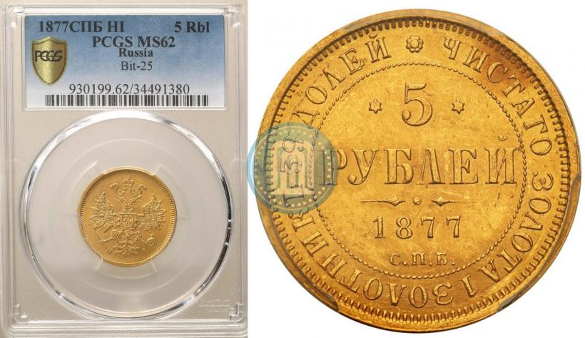 Picture 5 roubles 1877 year СПБ-НІ 