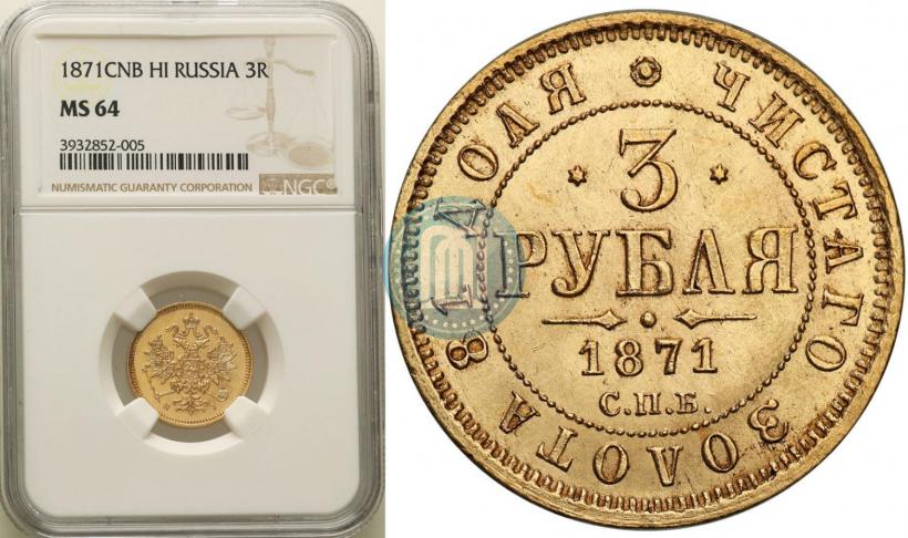 Фото 3 рубля 1871 года СПБ-НІ 