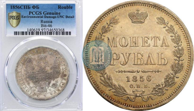 Picture 1 rouble 1856 year СПБ-ФБ 