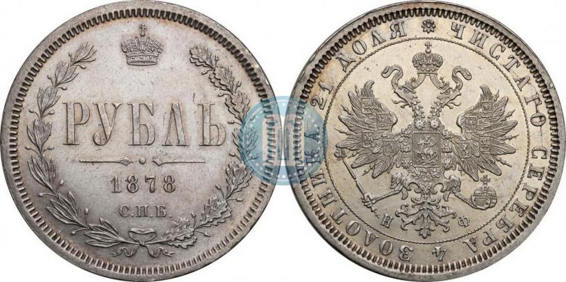 Фото 1 рубль 1878 года СПБ-НФ 