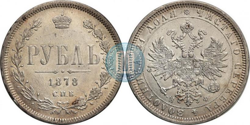 Фото 1 рубль 1878 года СПБ-НФ 