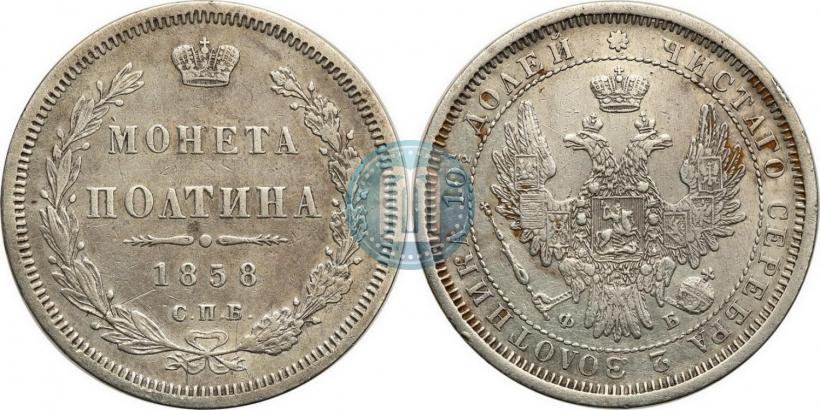 Picture Poltina 1858 year СПБ-ФБ 