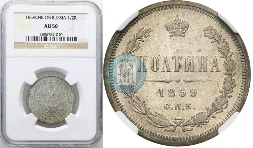 Picture Poltina 1859 year СПБ-ФБ 