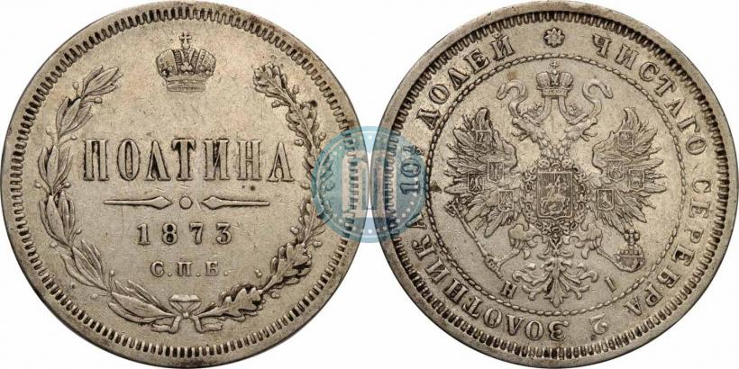 Picture Poltina 1873 year СПБ-HI 
