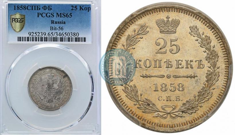 Picture 25 kopecks 1858 year СПБ-ФБ 
