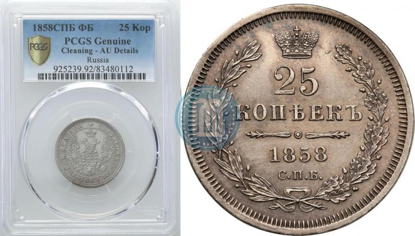 Фото 25 копеек 1858 года СПБ-ФБ 