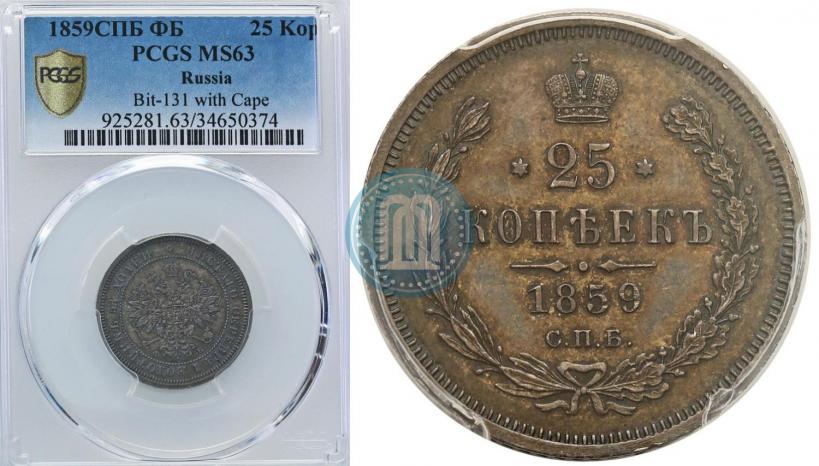 Фото 25 копеек 1859 года СПБ-ФБ 