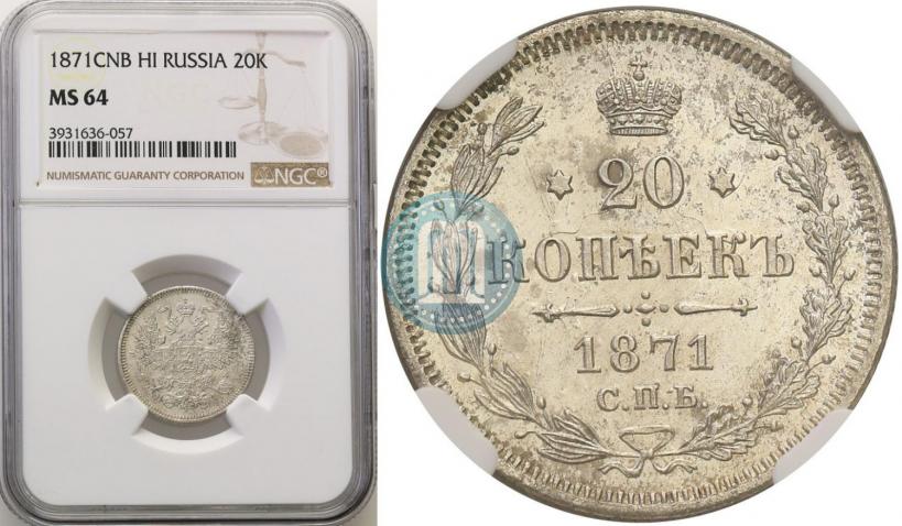 Фото 20 копеек 1871 года СПБ-HI 