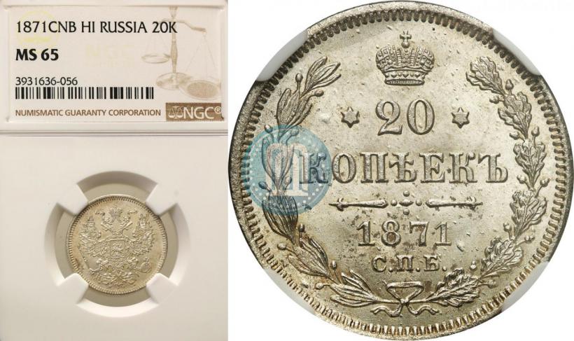Picture 20 kopecks 1871 year СПБ-HI 