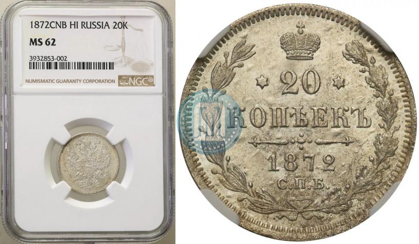 Picture 20 kopecks 1872 year СПБ-HI 