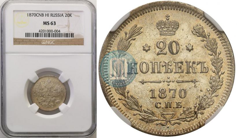 Picture 20 kopecks 1870 year СПБ-HI 
