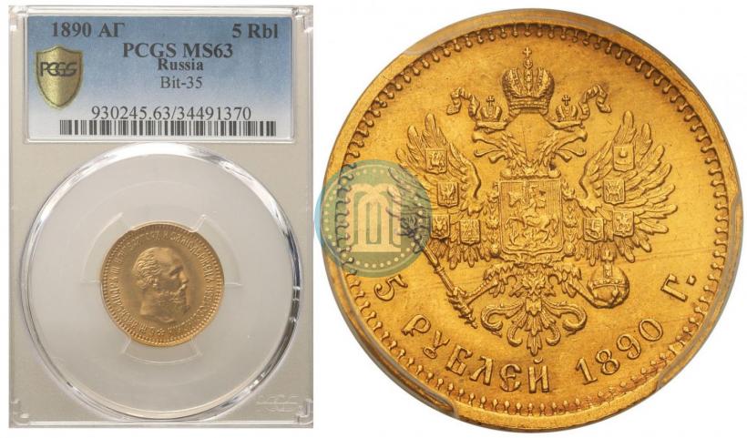 Фото 5 рублей 1890 года (АГ) 