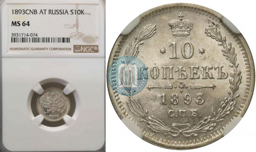 Picture 10 kopecks 1893 year СПБ-АГ 